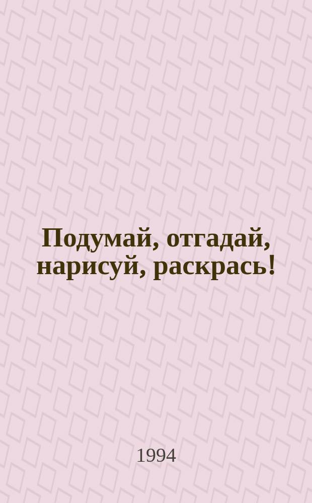 Подумай, отгадай, нарисуй, раскрась!