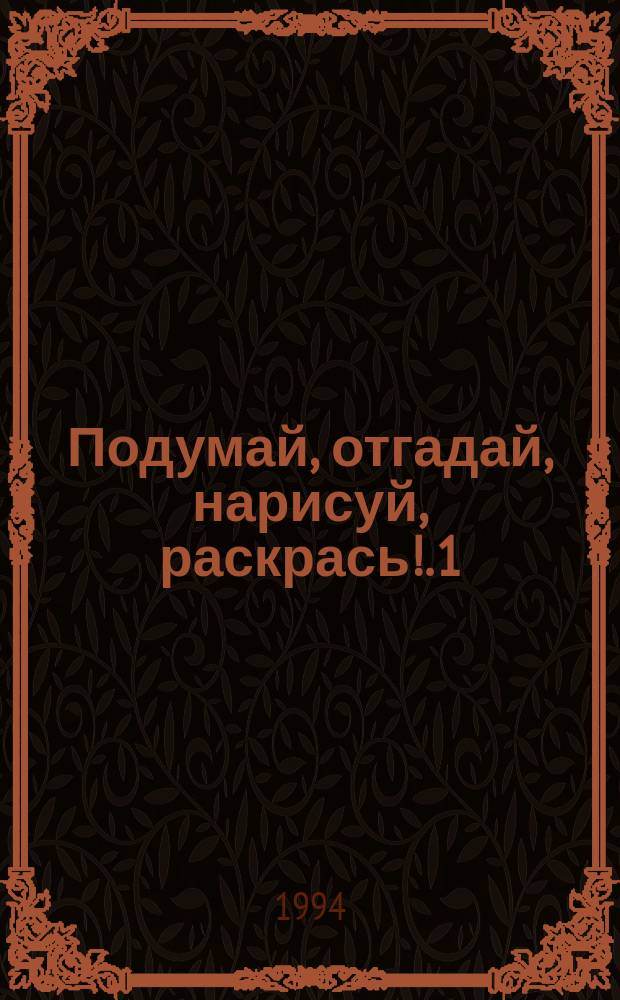 Подумай, отгадай, нарисуй, раскрась!. 1