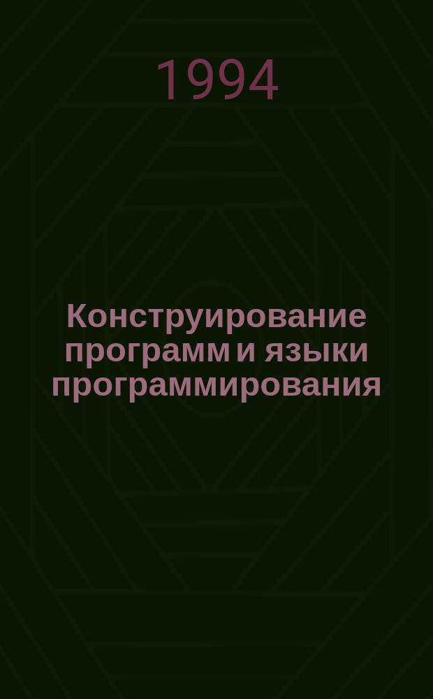 Конструирование программ и языки программирования : Учеб. пособие