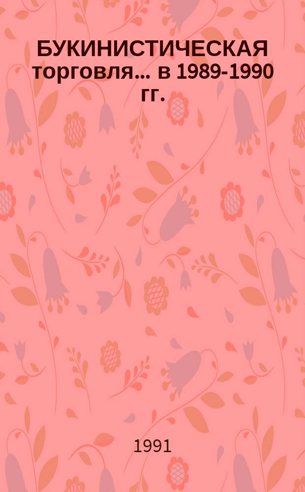 БУКИНИСТИЧЕСКАЯ торговля... ... в 1989-1990 гг.