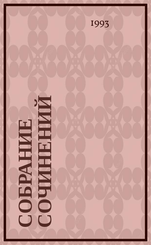 [Собрание сочинений : В 5 кн.]. [Кн. 3] : Записки покойника ; Рассказы