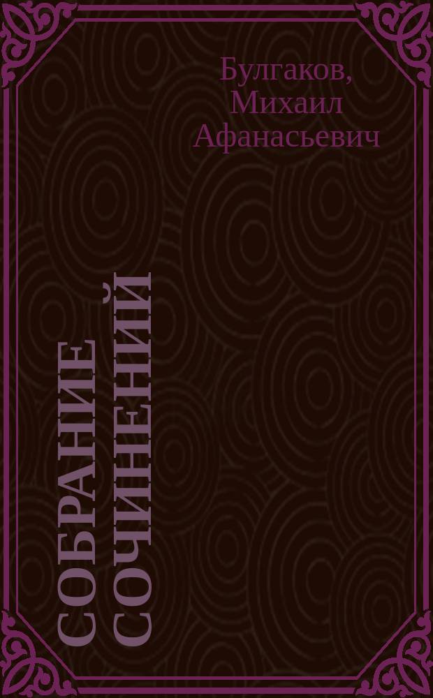 Собрание сочинений : В 4 т
