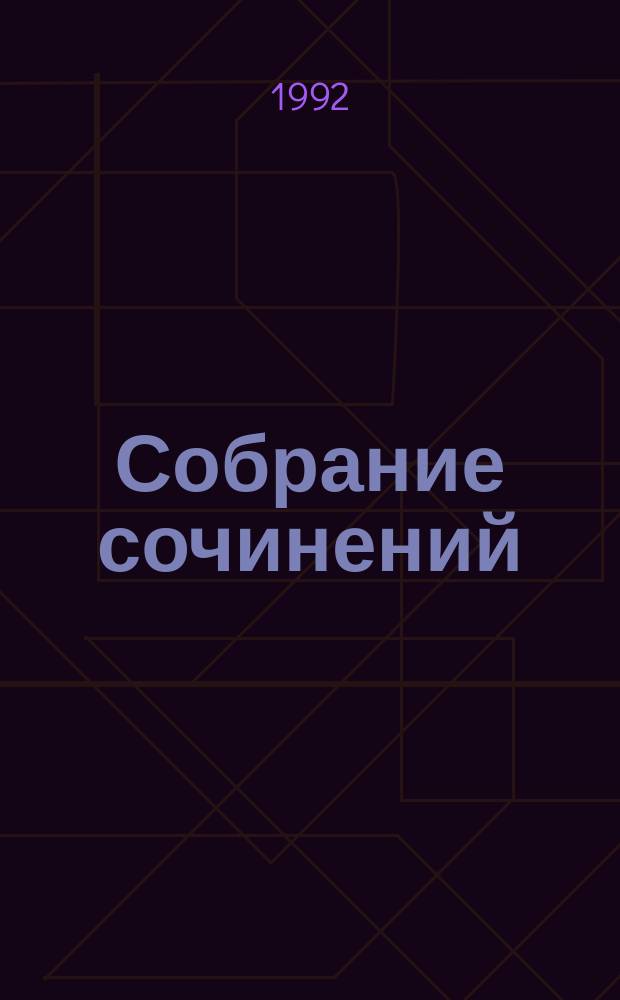 Собрание сочинений : В 4 т. Т. 1 : Записки юного врача ; Белая гвардия ; Рассказы ; Записки на манжетах