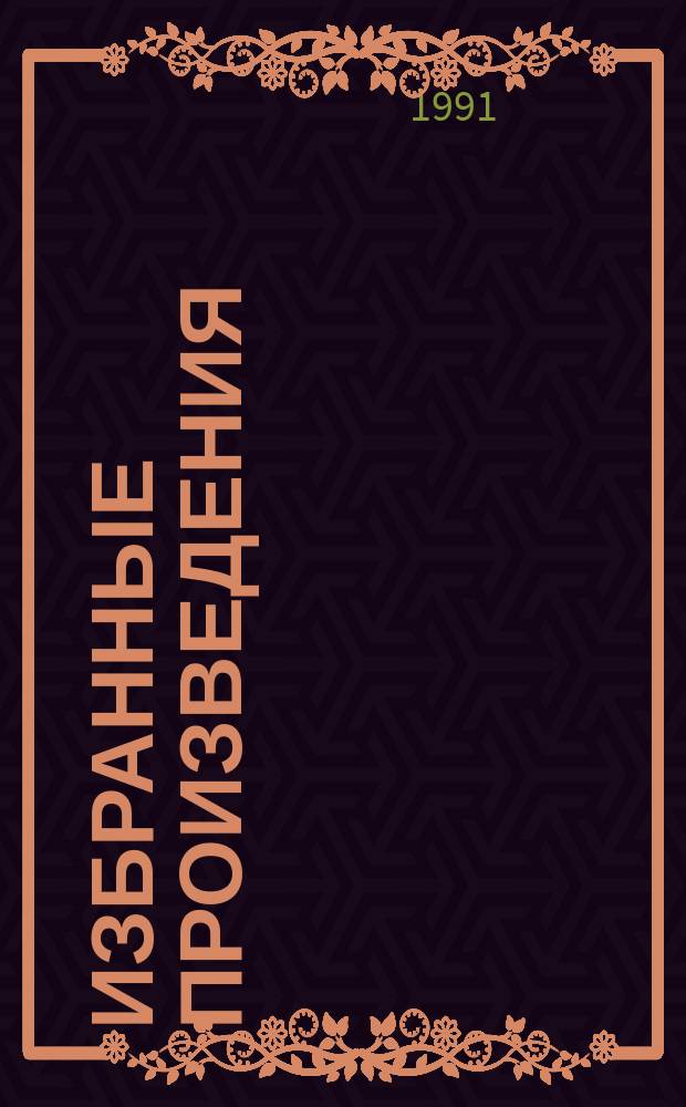 Избранные произведения : К 100-летию со дня рождения. [Т.] 2