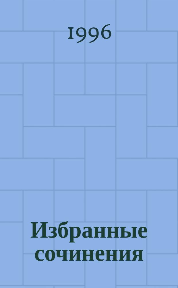 Избранные сочинения : В 3 т. Т. 3 : Пьесы