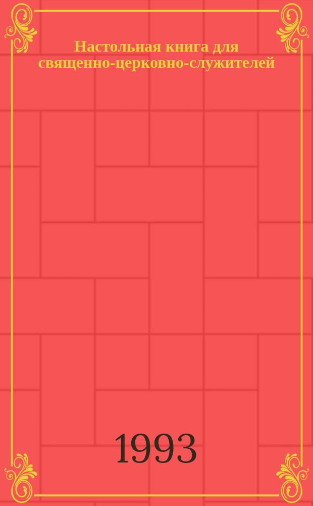 Настольная книга для священно-церковно-служителей : (Сб. сведений, касающихся преимущественно практ. деятельности отеч. духовенства) [В 2 ч.]. [Ч. 2]