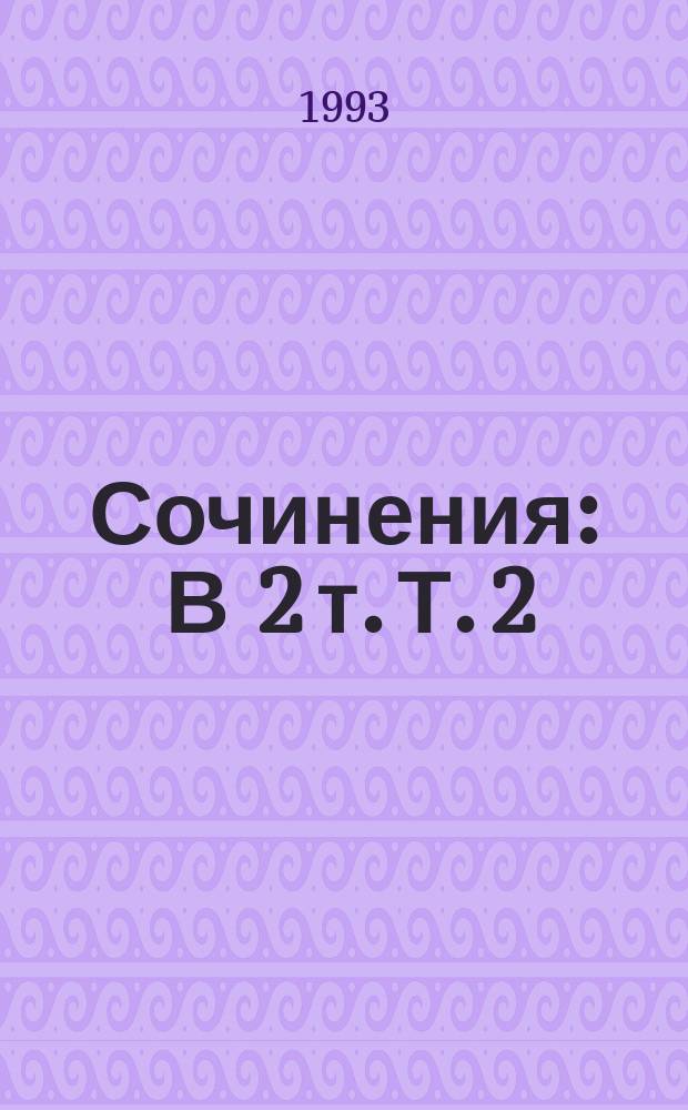 Сочинения : В 2 т. Т. 2 : Избранные статьи