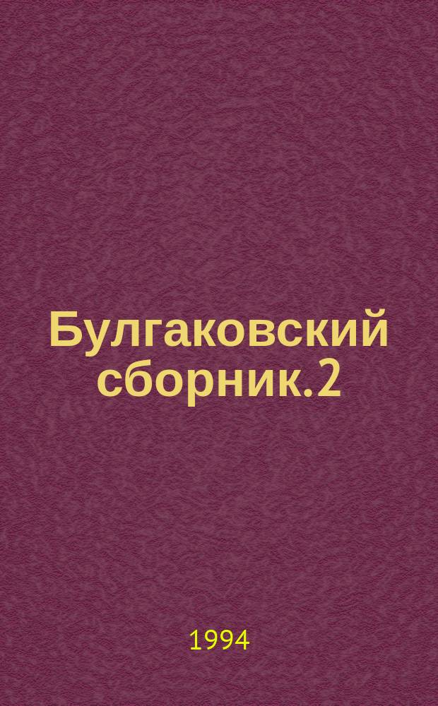Булгаковский сборник. 2 : Материалы по истории русской литературы XX века