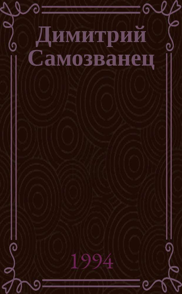 Димитрий Самозванец : Ист. роман : В 2 т.
