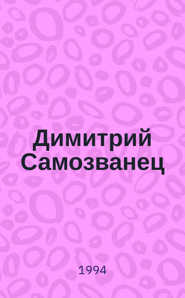 Димитрий Самозванец : Ист. роман [В 2 т.]. Т. 2