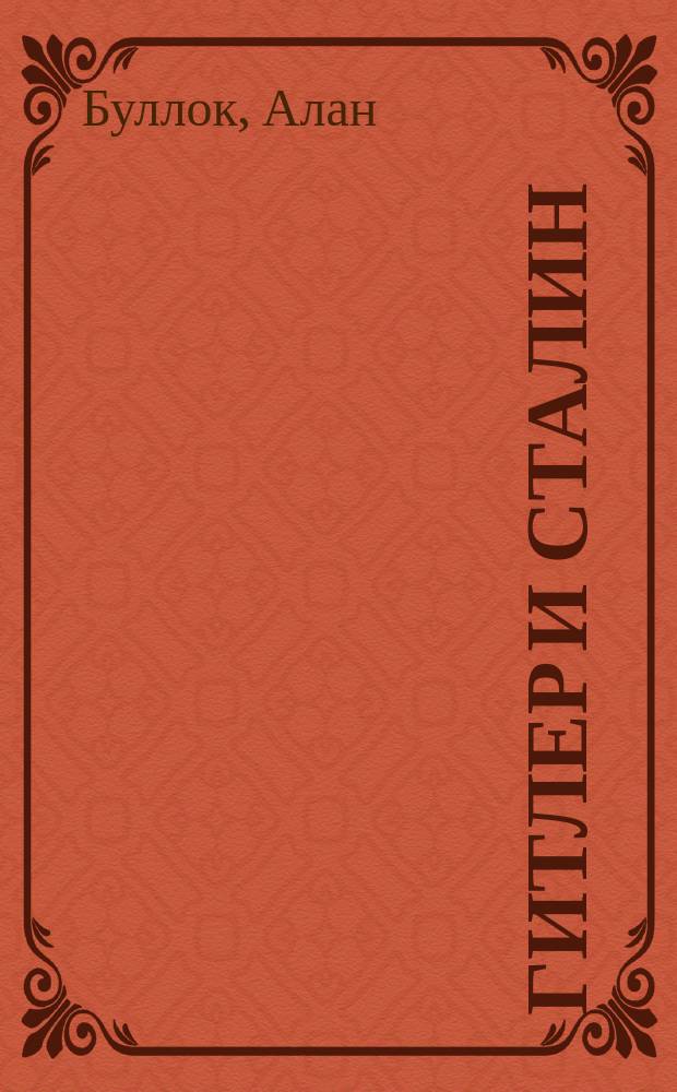 Гитлер и Сталин : Жизнь и власть : Сравнит. жизнеописание : В 2 т. : Пер. с англ.