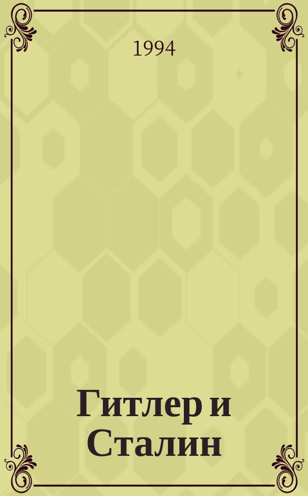 Гитлер и Сталин : Жизнь и власть Сравнит. жизнеописание [В 2 т. Пер. с англ.]. [Т. 2]