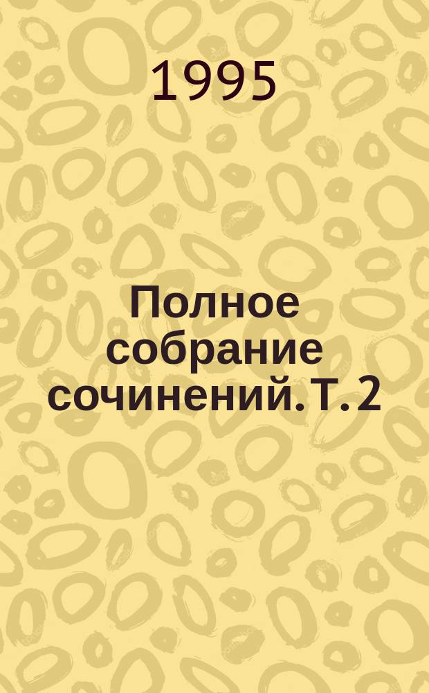 [Полное собрание сочинений]. [Т. 2] : Закон для дракона