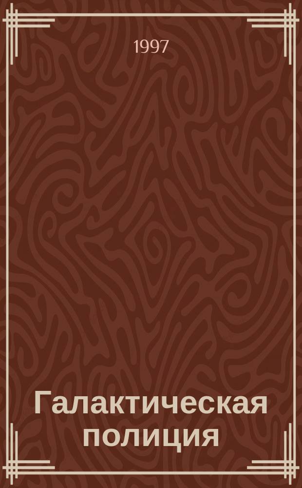 Галактическая полиция : В 4 кн.