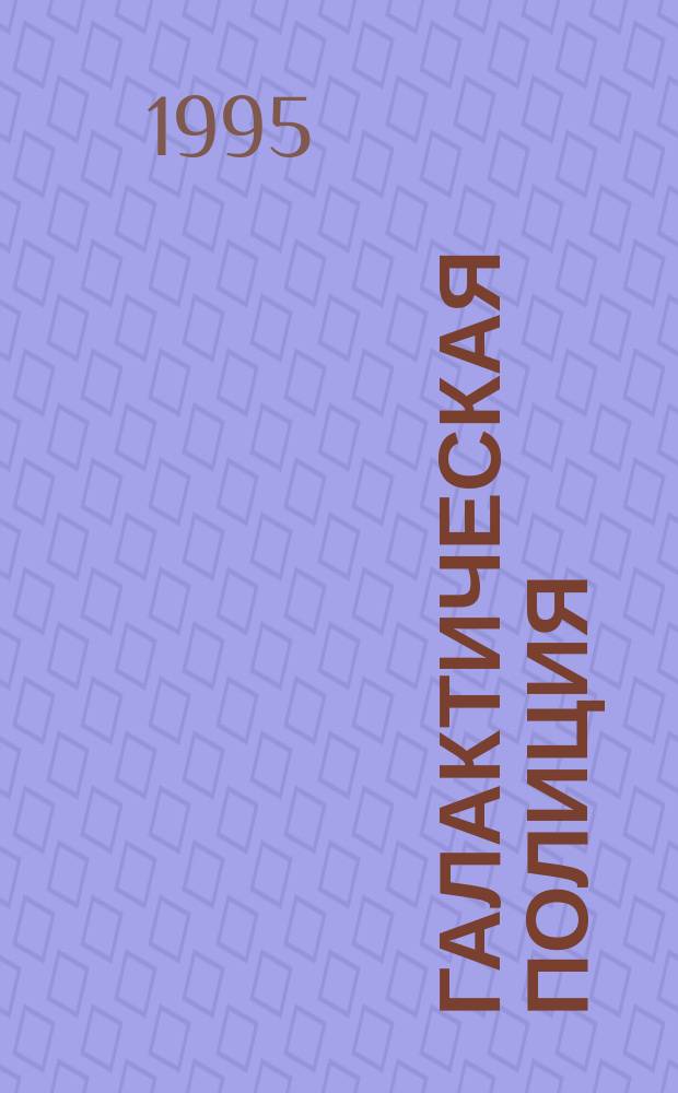 Галактическая полиция : Трилогия