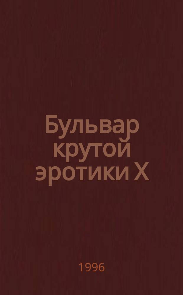 Бульвар крутой эротики X : Альм. : Лит. прил. к газ. "Мистер Икс"