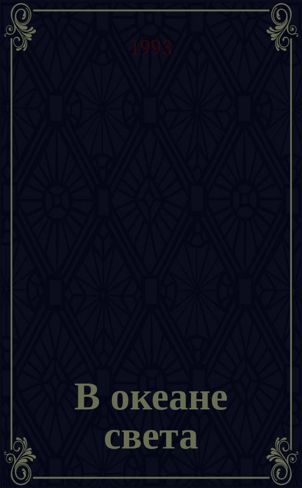 В океане света : Кн. для чтения в 4-м кл. [В 2 ч.]. Ч. 1