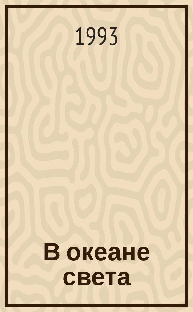 В океане света : Кн. для чтения в 4-м кл. [В 2 ч.]. Ч. 2