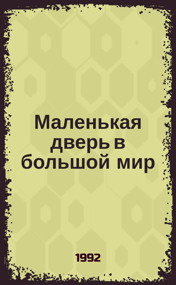 Маленькая дверь в большой мир : Кн. для чтения во 2-м кл. [В 2 ч.]. Ч. 1