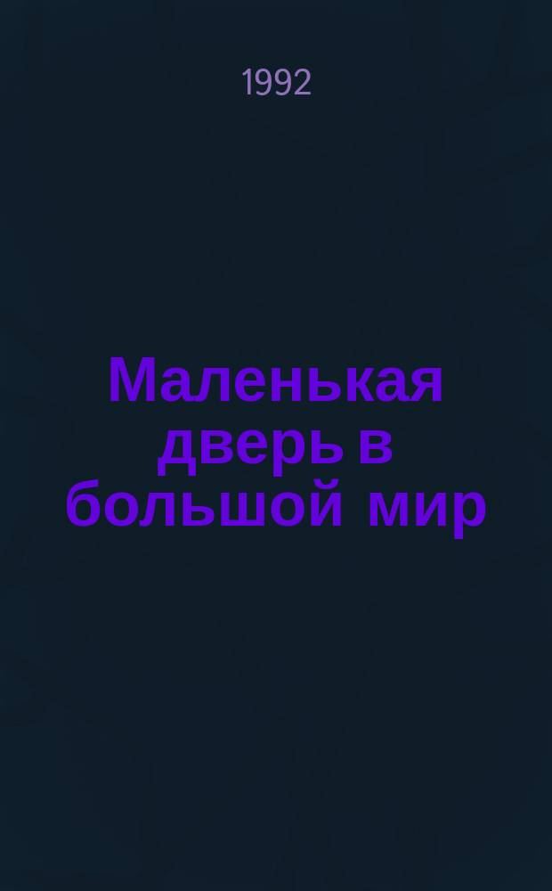 Маленькая дверь в большой мир : Кн. для чтения во 2-м кл. [В 2 ч.]. Ч. 2