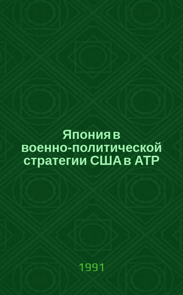 Япония в военно-политической стратегии США в АТР (80-90-е годы). Ч. 2