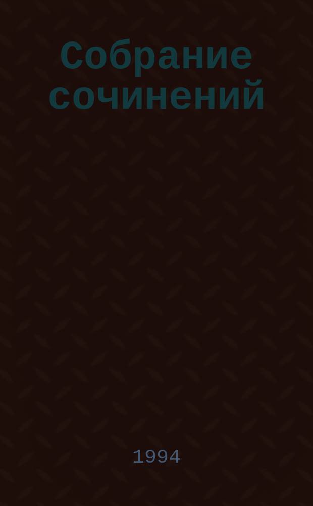 Собрание сочинений : В 8 т. Т. 2 : Произведения, 1892-1909 ; Переводы