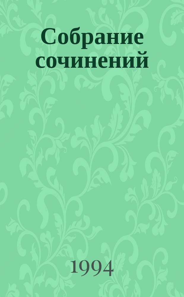 Собрание сочинений : В 8 т. Т. 3 : Произведения, 1909-1914