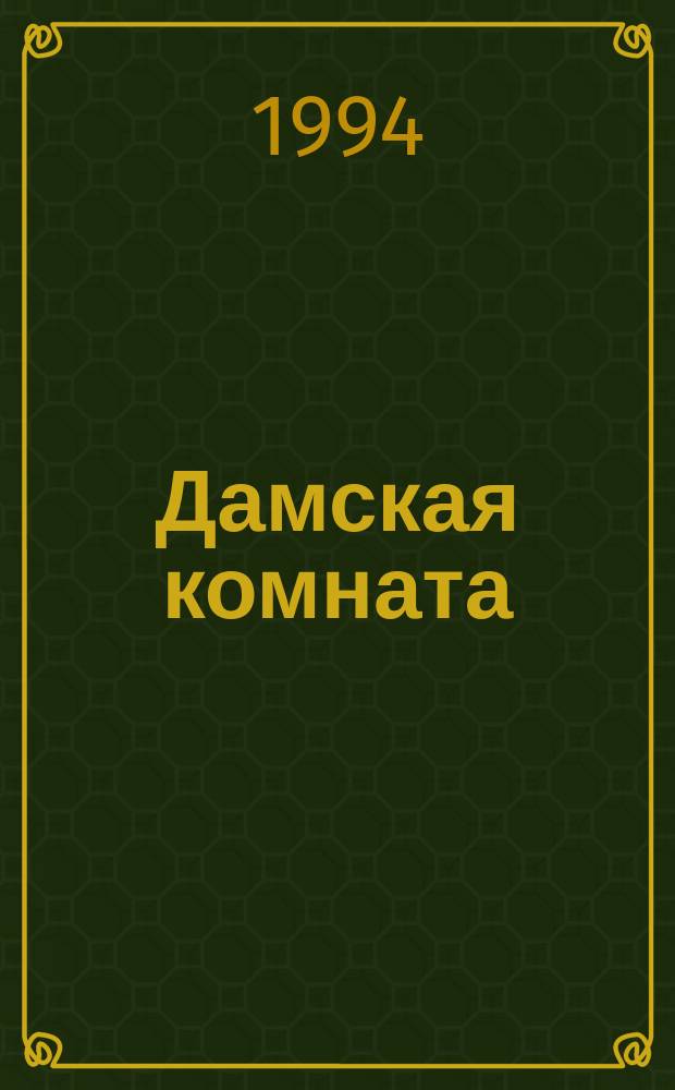 Дамская комната : [Роман В 2 кн.]. Кн. 1 : Май любви