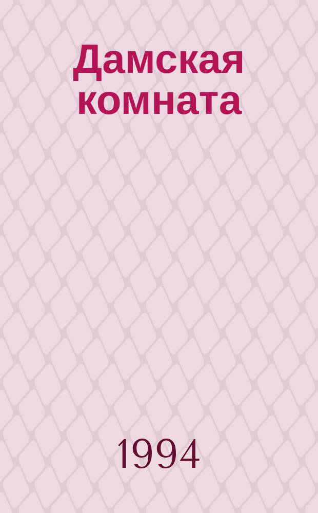 Дамская комната : [Роман В 2 кн.]. Кн. 2 : Дамская комната
