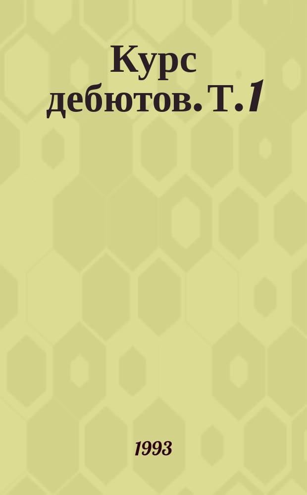 Курс дебютов. Т. 1 : Открытые дебюты