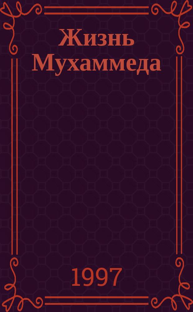 Жизнь Мухаммеда : [В 2 кн.]. Кн. 2