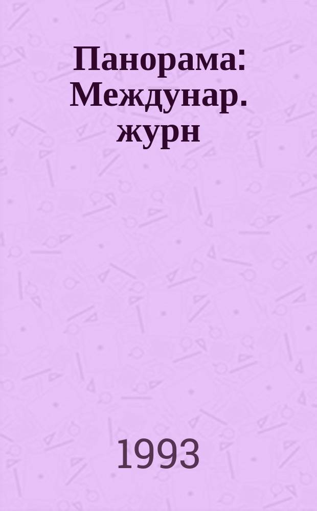 Панорама : Междунар. журн