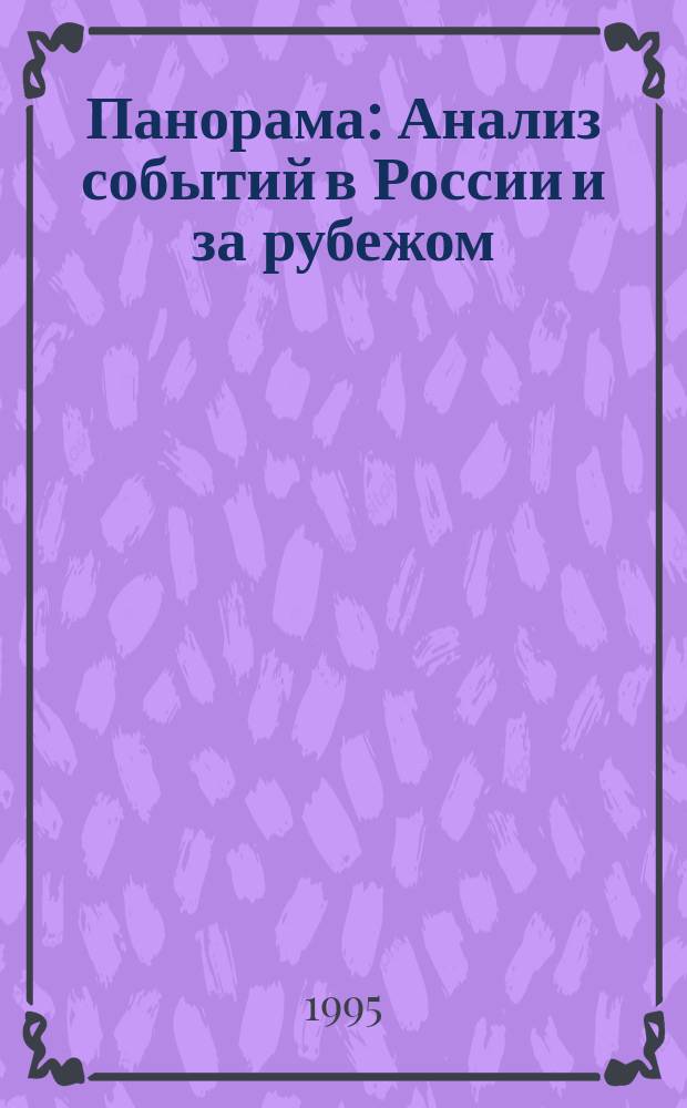 Панорама : Анализ событий в России и за рубежом : Вестн. Рос. информ. агентства "Новости"