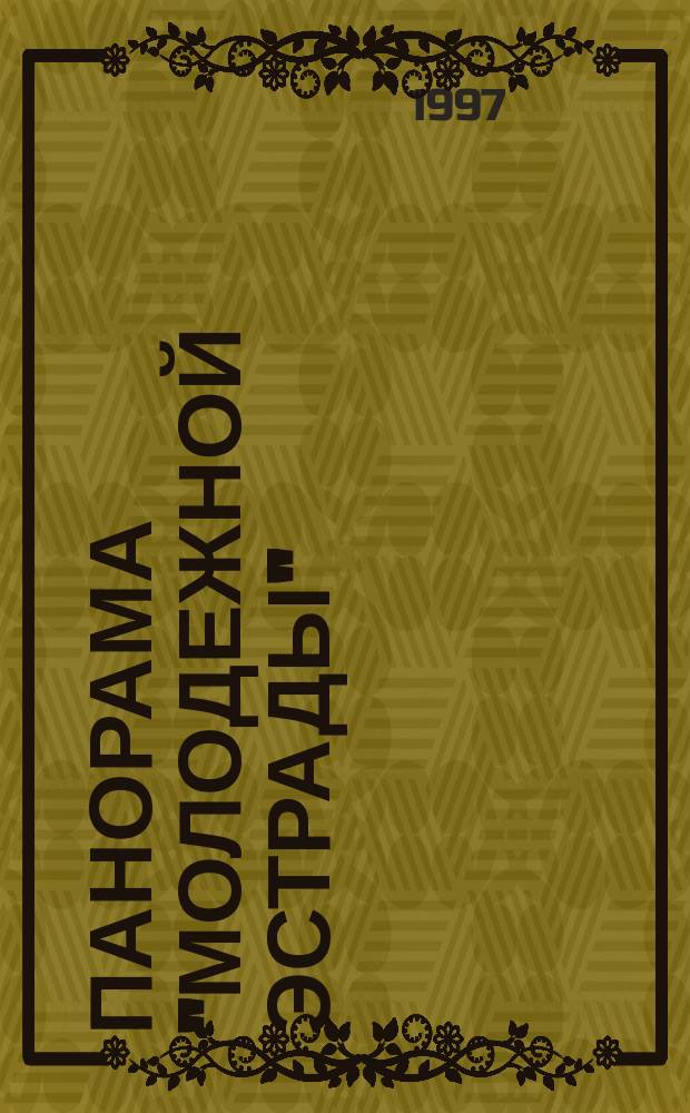 Панорама "Молодежной эстрады" : Лит.-муз. альм