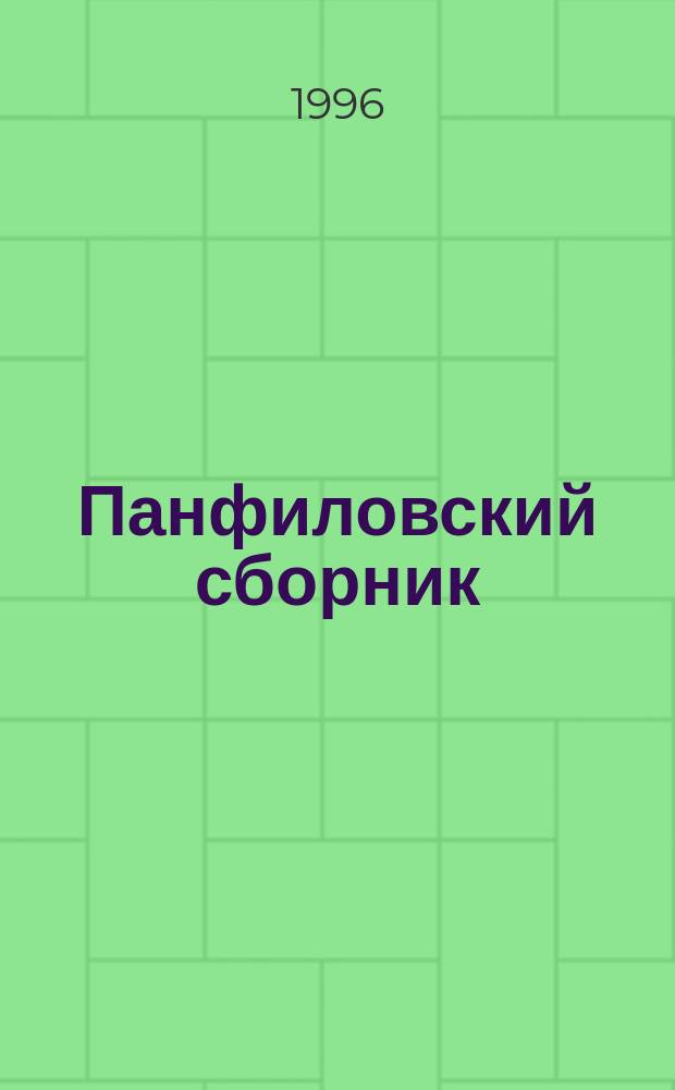 Панфиловский сборник : В помощь преподавателям и учащимся при изучении курсов "Москвоведение", "История Отечества". Вып. 1 : 55 лет Московской битвы, 1941-1942 гг.