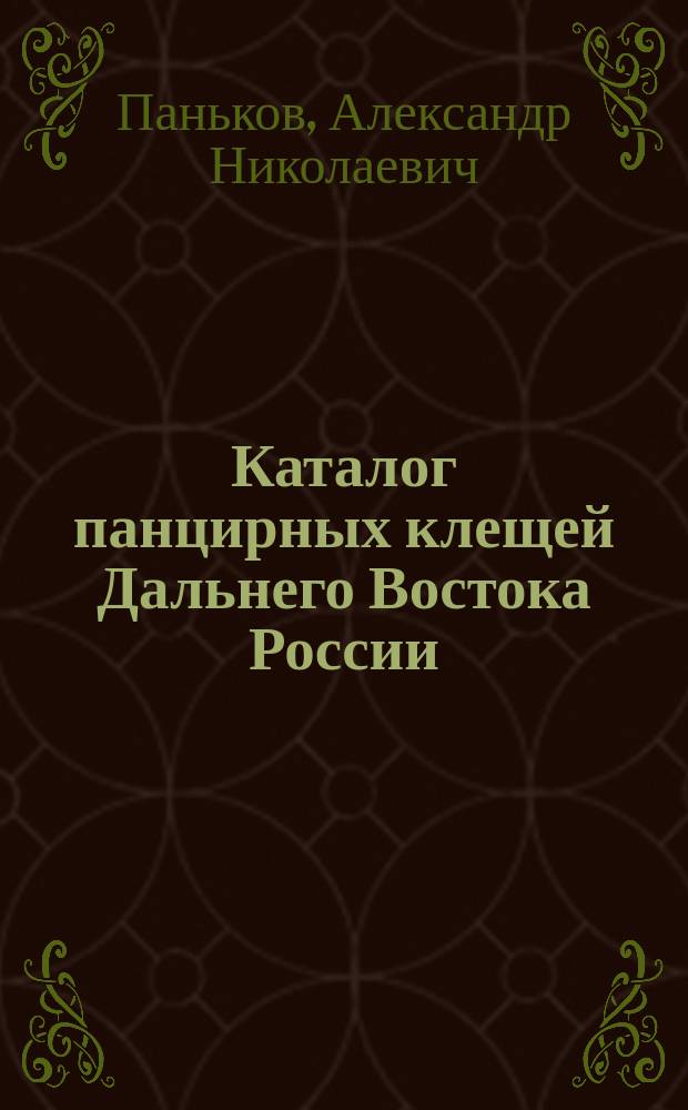 Каталог панцирных клещей Дальнего Востока России : В 2 ч.