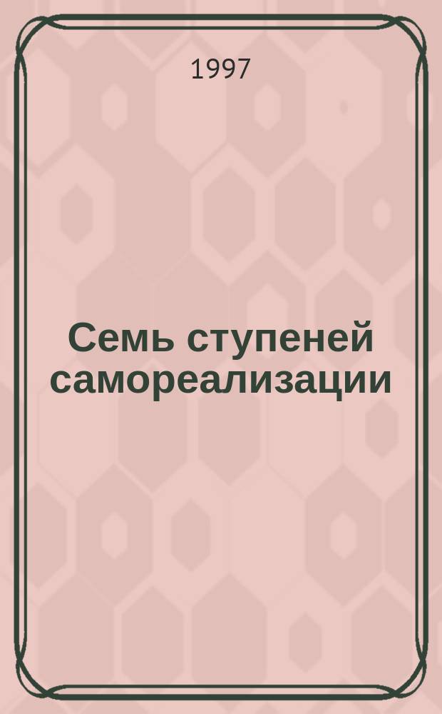 Семь ступеней самореализации : [Пер.]. Т. 1