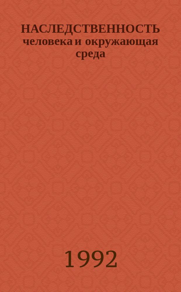 НАСЛЕДСТВЕННОСТЬ человека и окружающая среда : [Сб. ст.]. Вып. 2