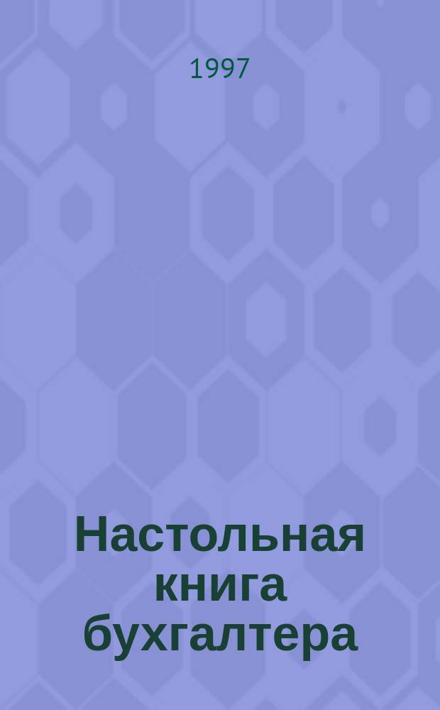 Настольная книга бухгалтера : [В 4 т.]. Т. 4