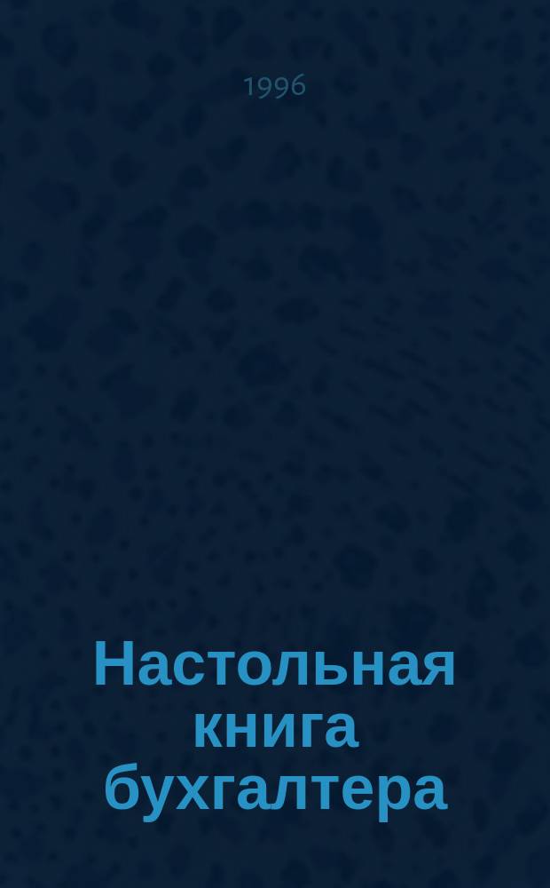 Настольная книга бухгалтера : В 3 т.
