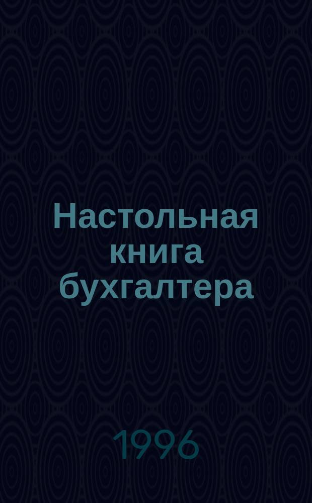 Настольная книга бухгалтера : [В 3 т.]. Т. 2