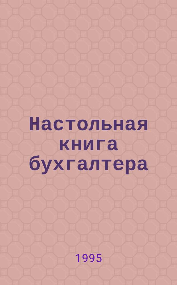 Настольная книга бухгалтера : Сборник нормат.-метод. документов : По состоянию на 15.07.95 : В 3 т.