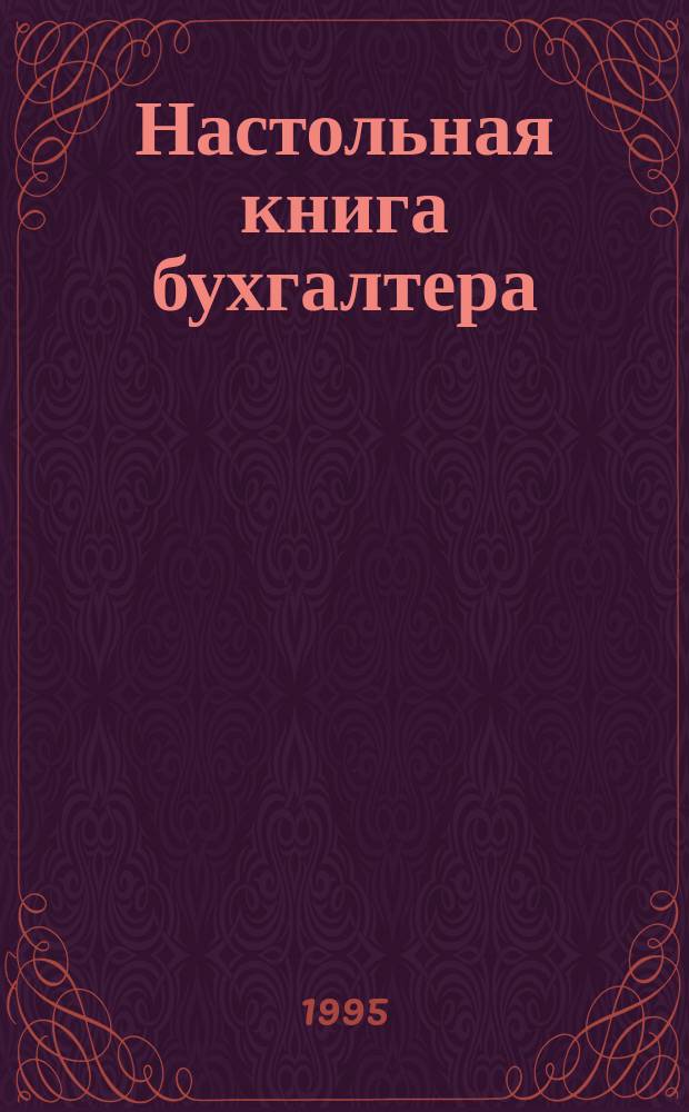 Настольная книга бухгалтера : [Сборник нормат.-метод. документов По состоянию на 15.07.95 В 3 т.]. Т. 2