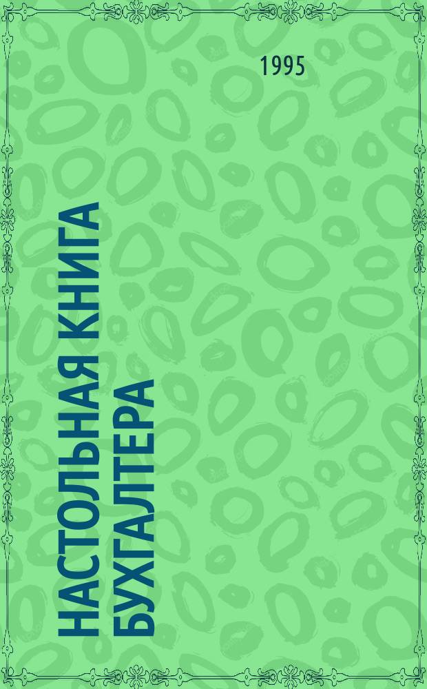 Настольная книга бухгалтера : [Сборник нормат.-метод. документов По состоянию на 15.07.95 В 3 т.]. Т. 3