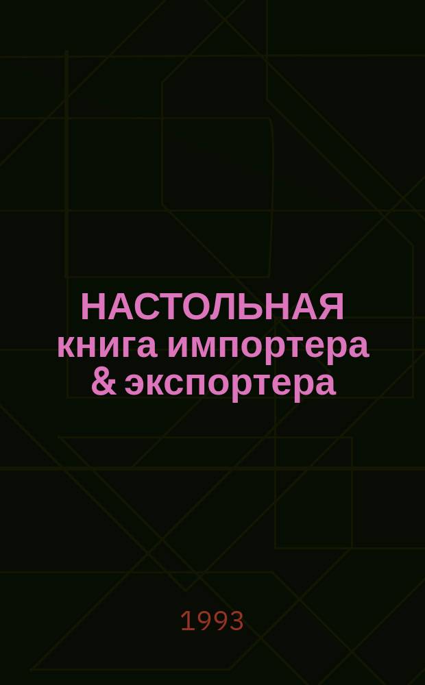 НАСТОЛЬНАЯ книга импортера & экспортера : Законодат. и нормат. документы