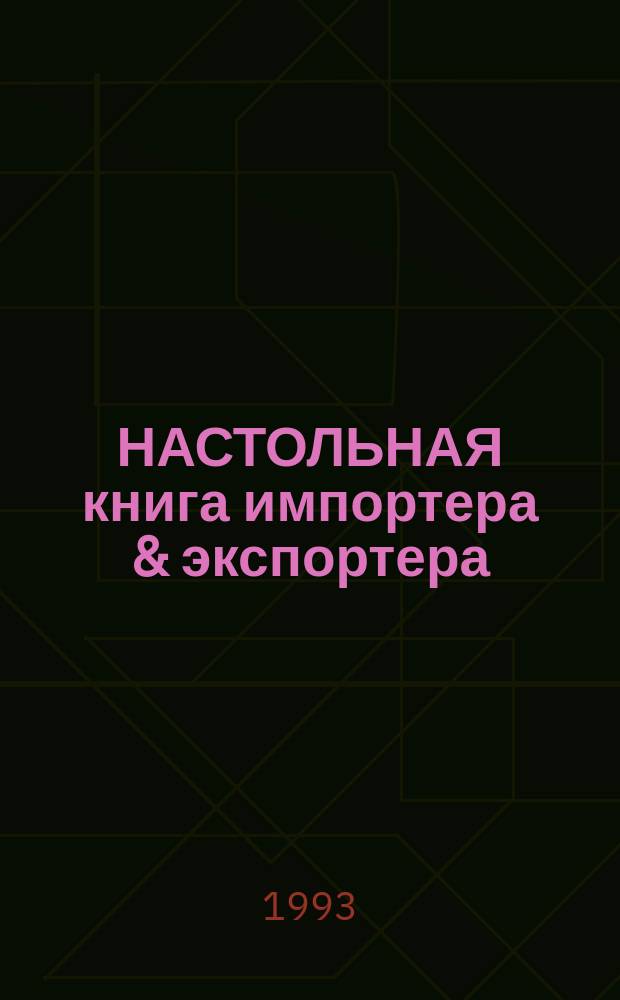 НАСТОЛЬНАЯ книга импортера & экспортера : Законодат. и нормат. документы