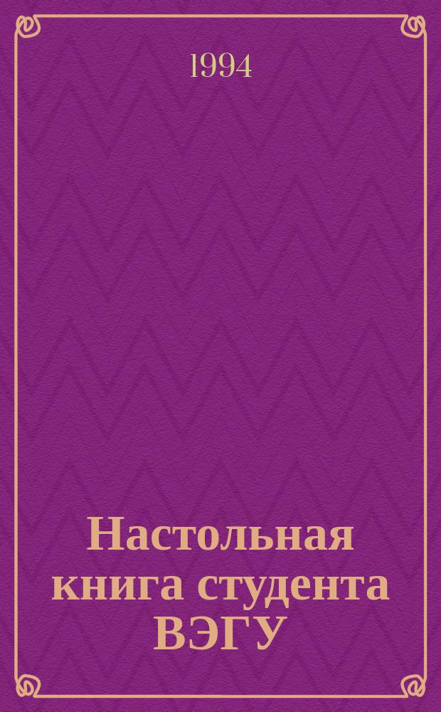 Настольная книга студента ВЭГУ : Справ.-библиогр. пособие : В 2 ч.