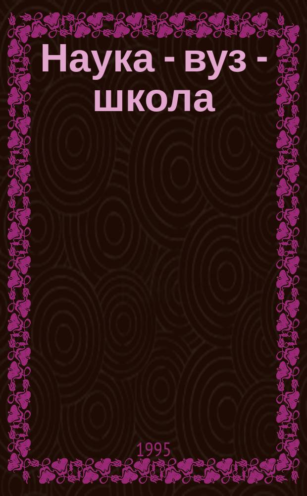 Наука - вуз - школа : Сб. науч. тр. молодых исследователей. [Вып. 1]