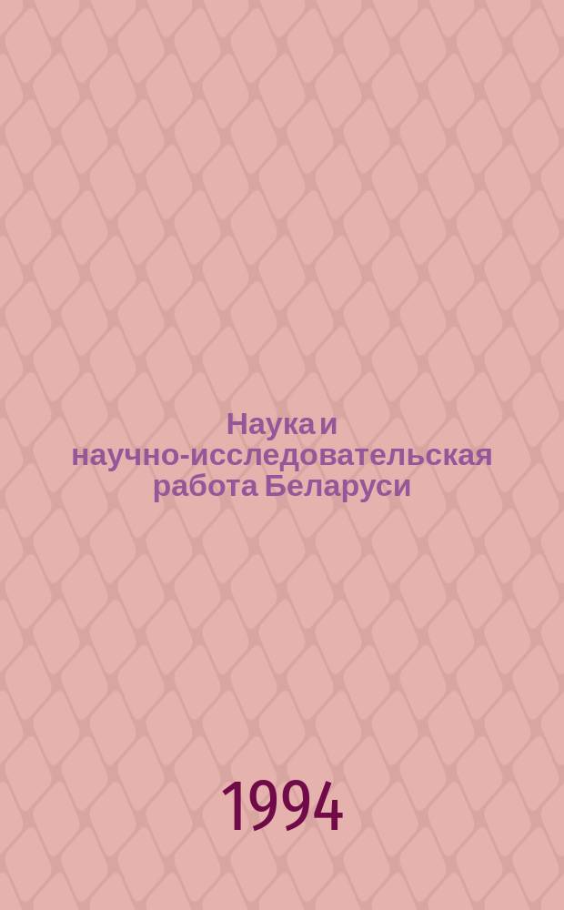 Наука и научно-исследовательская работа Беларуси : Указ. лит. ... ... за 1992 год