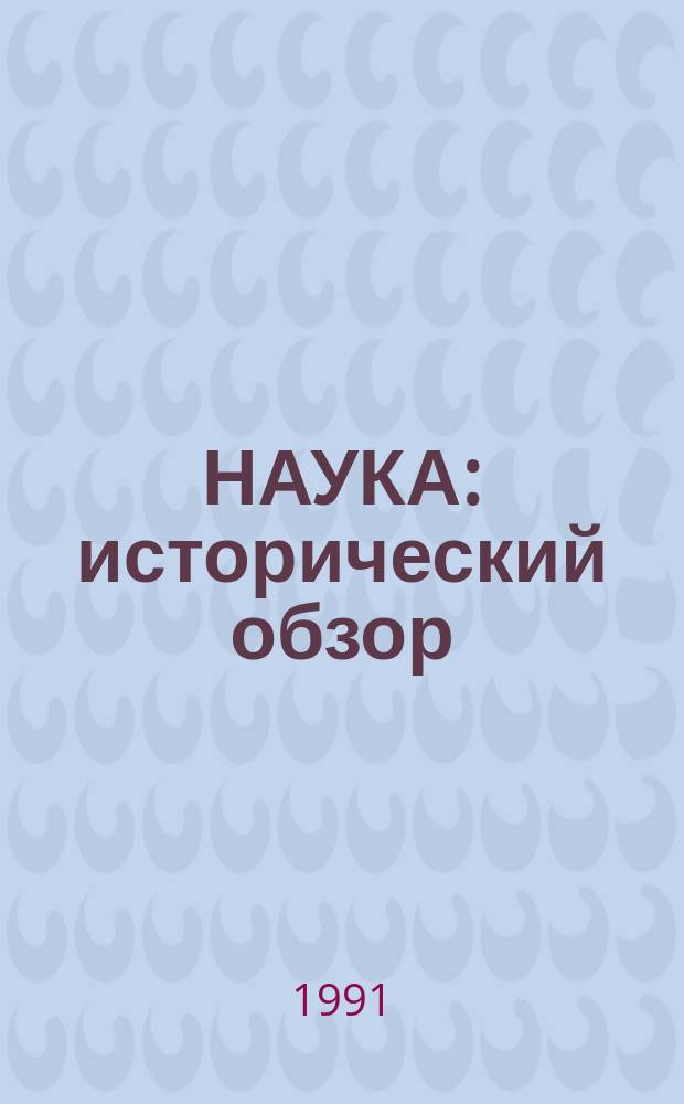 НАУКА: исторический обзор : [Сб. ст.]. 2